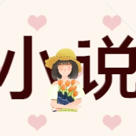 50短篇小说包签约